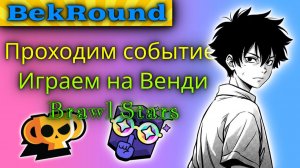 🔴🔥ПРОХОДИМ НОВЫЕ ИВЕНТ🔴🔥СОБЫТИЕ С БОЙЦОМ ВЕНДИ🔴🔥ИГРАЕМ В BRAWL STARS🔴🔥