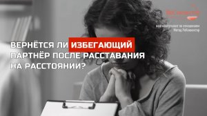 Вернётся ли избегающий партнёр после расставания на расстоянии?