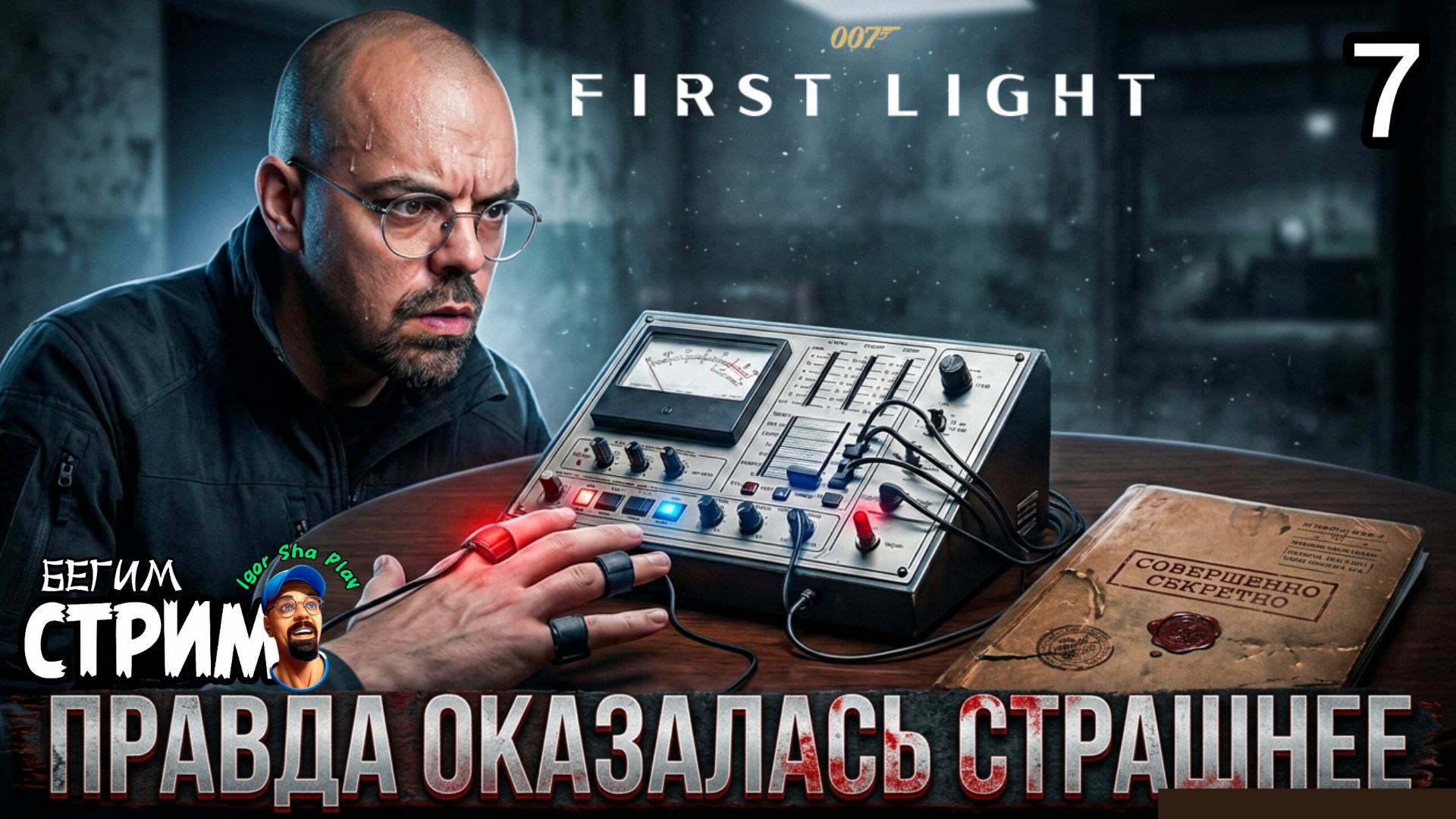 ПРАВДА ОКАЗАЛАСЬ СТРАШНЕЕ / 007 First Light #7 / Бегим стрим