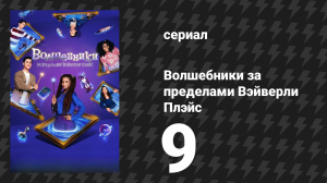 Волшебники за пределами Вэйверли Плэйс 9 серия «Волшебная путаница с личностью» (сериал, 2024)