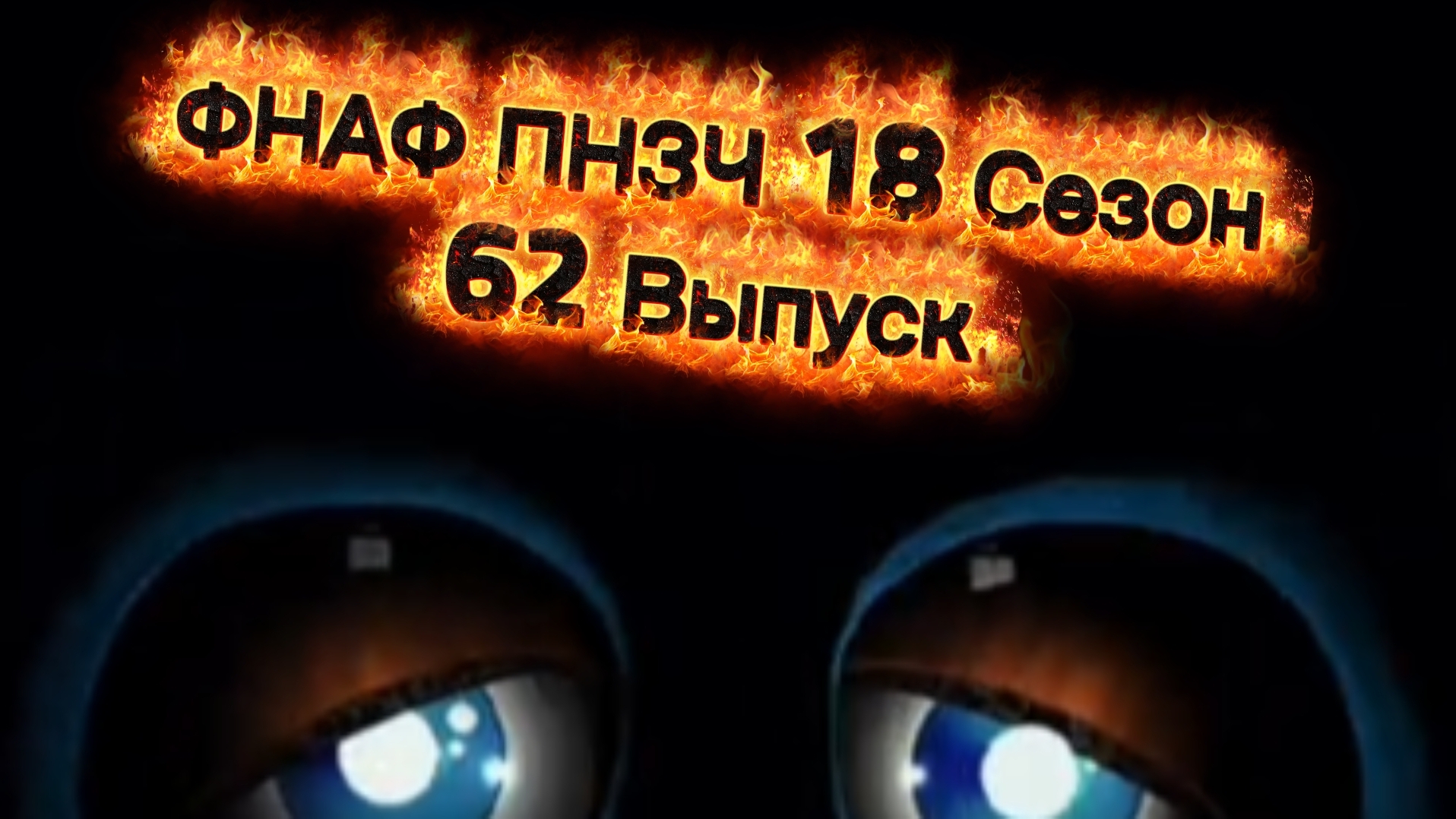 ФНАФ ПНЗЧ 18 Сезон 62 Выпуск 