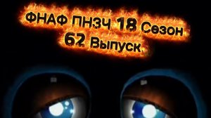 ФНАФ ПНЗЧ 18 Сезон 62 Выпуск «Вышел Балди Гулять!!!»