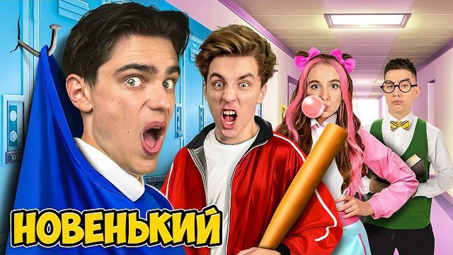 А4 - Первый День в НОВОЙ ШКОЛЕ !