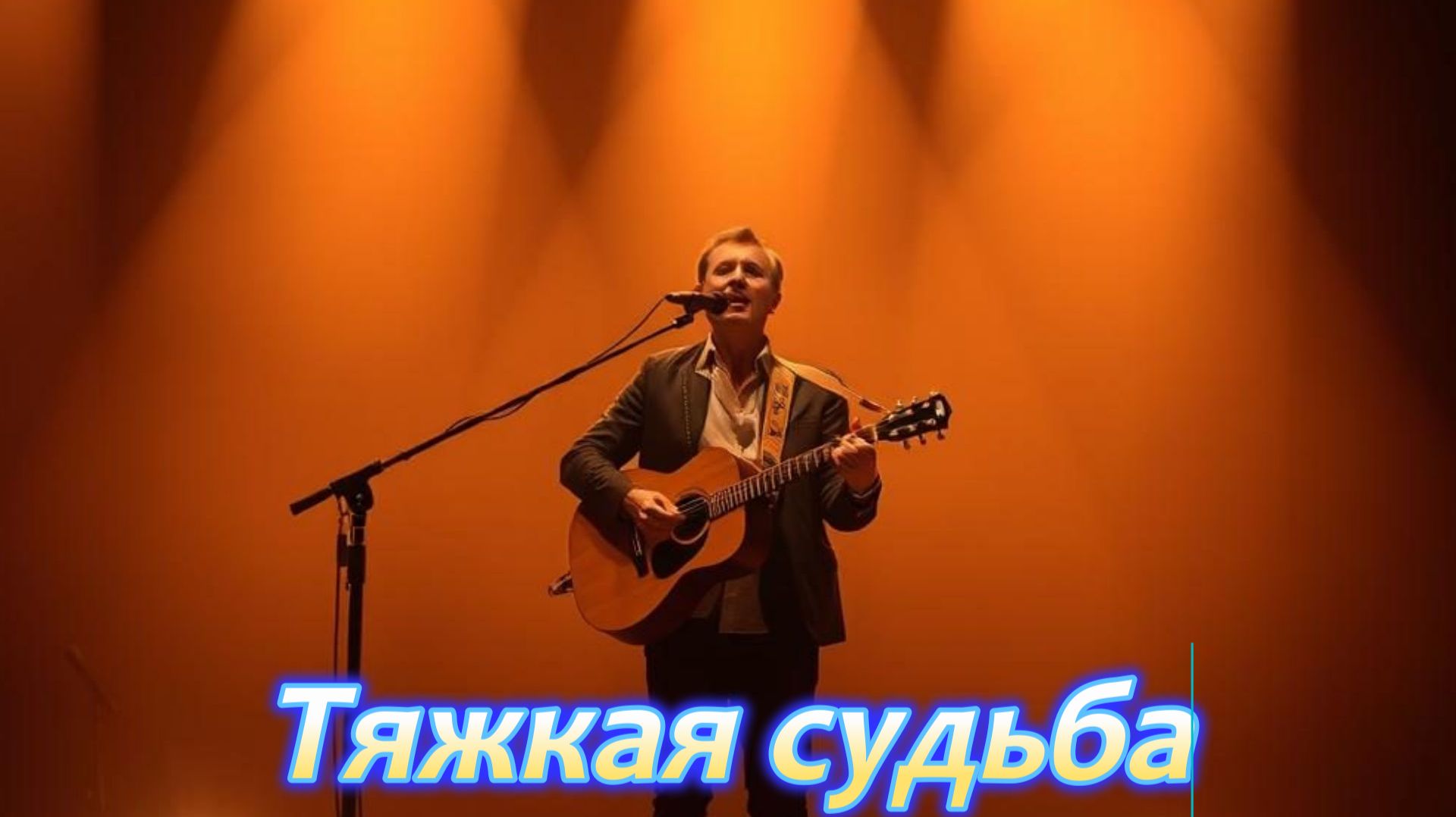 ДУШЕВНЫЙ ШАНСОН|Тяжкая судьба