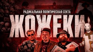 [HVRST] КТО ТАКИЕ ЖОЖЕКИ? [разбор политической секты]