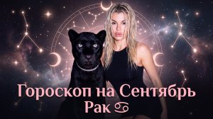 РАК ♋️ ГОРОСКОП НА СЕНТЯБРЬ