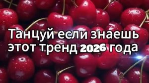 Танцуй, если знаешь этот тренд 2026 года❤️🍓.mp4