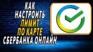 Как настроить лимит по карте сбербанка онлайн