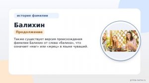 Фамилия Балихин: происхождение, значение и склонение