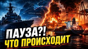 Россия НЕ ПОВЕЛАСЬ на паузу кто на самом деле попросил передышку в Чёрном море