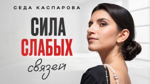 Нужные люди БЛИЖЕ, чем ты думаешь! / Как СЛАБЫЕ связи меняют карьеру и бизнес?