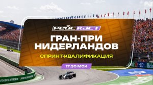 Спринт-квалификация / Гран-При Нидерландов / Сезон 2026 / РейсКаст / Андрюс Люткявичюс
