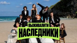 Выживалити Наследники 2 сезон 3 выпуск 21.08.2026 обзор выпуска