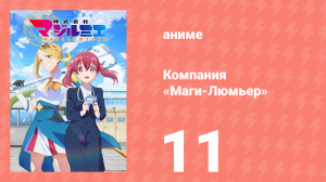 Компания «Маги-Люмьер» 1 сезон 11 серия (аниме-сериал, 2024)