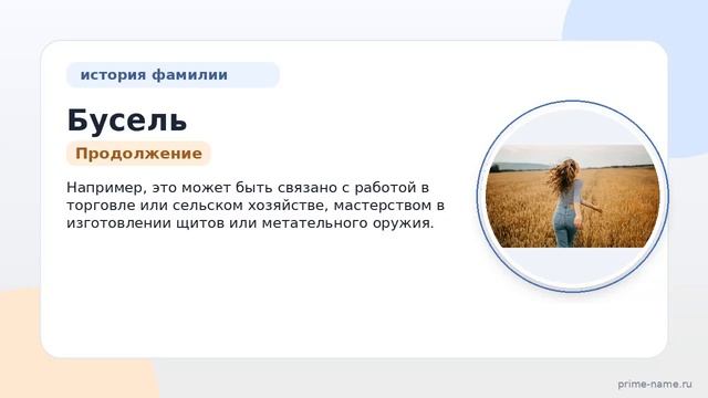 Фамилия Бусель: происхождение значение и склонение