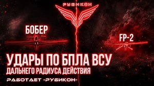 Удары по БпЛА ВСУ дальнего радиуса действия