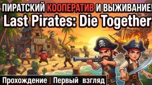 ПИРАТСКИЙ КООПЕРАТИВ И ВЫЖИВАНИЕ! Last Pirates: Die Together — Прохождение #1 | Первый взгляд
