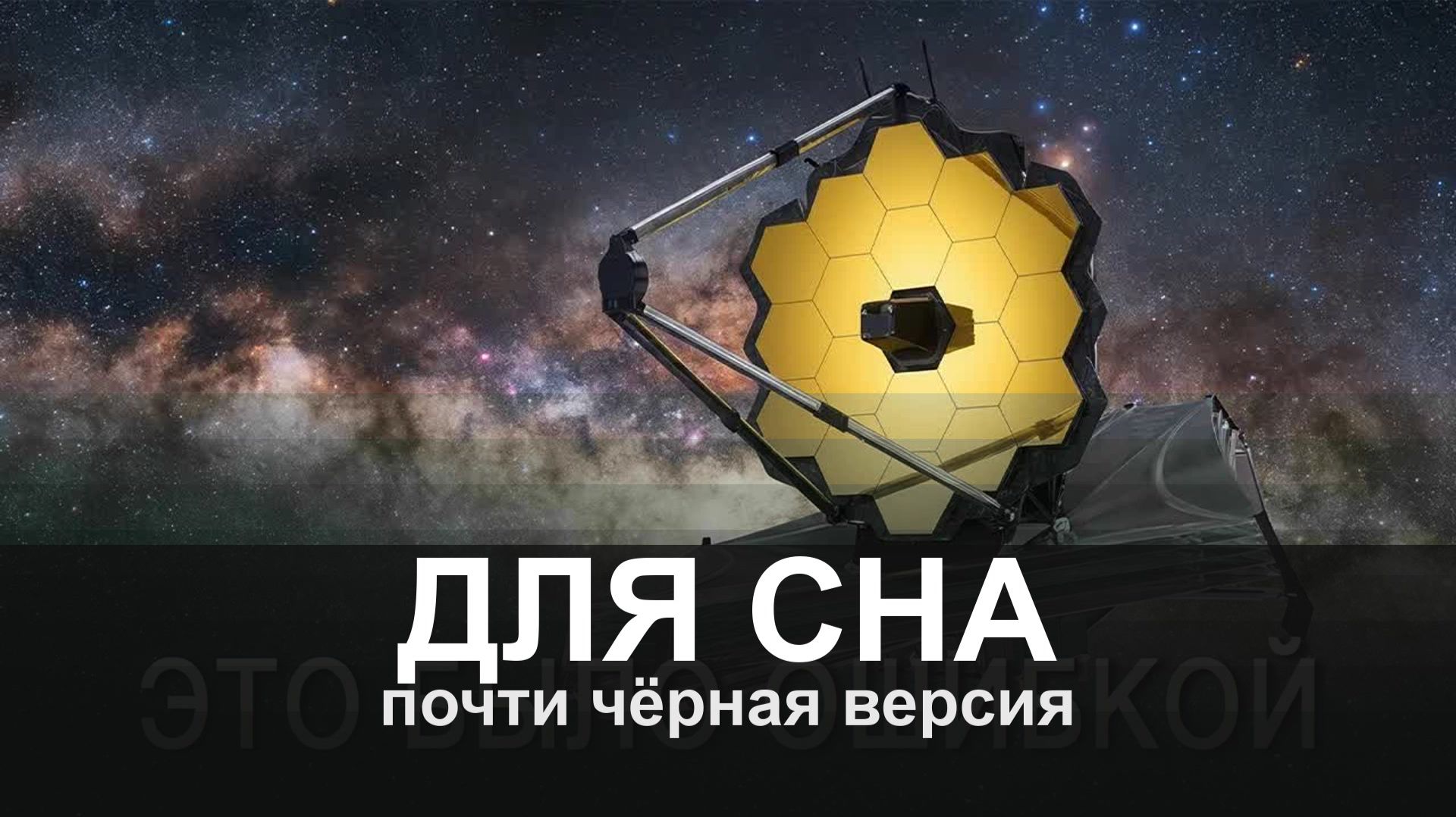 ДЛЯ СНА: Джеймс Уэбб опроверг теорию Большого взрыва? | Документальный фильм