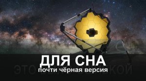 ДЛЯ СНА: Джеймс Уэбб опроверг теорию Большого взрыва? | Документальный фильм