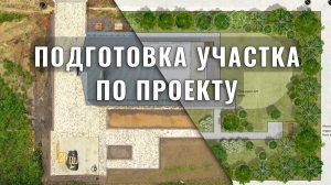 Участок после стройки: дренаж, отмостка, парковка и дорожки