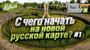🇷🇺 Русская карта | Карта Новосергиевка | Стрим 1 — Farming Simulator 25