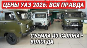 ЦЕНЫ УАЗ ШОКИРУЮТ в 2026! Буханка по цене Весты? Скидки, Лизинг и Патриот с новым мотором