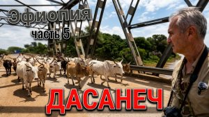 Африканские приключения.  День 5. Часть 5. идем из деревни Дасанеч в ресторан на другом берегу.