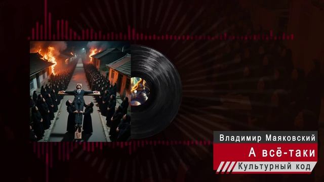 Владимир Маяковский - А всё-таки - смотреть видео онлайн от 'culturai_code' в хорошем качестве, бесп