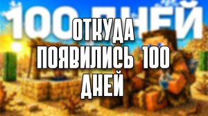 Кто придумал «100 дней выживания»