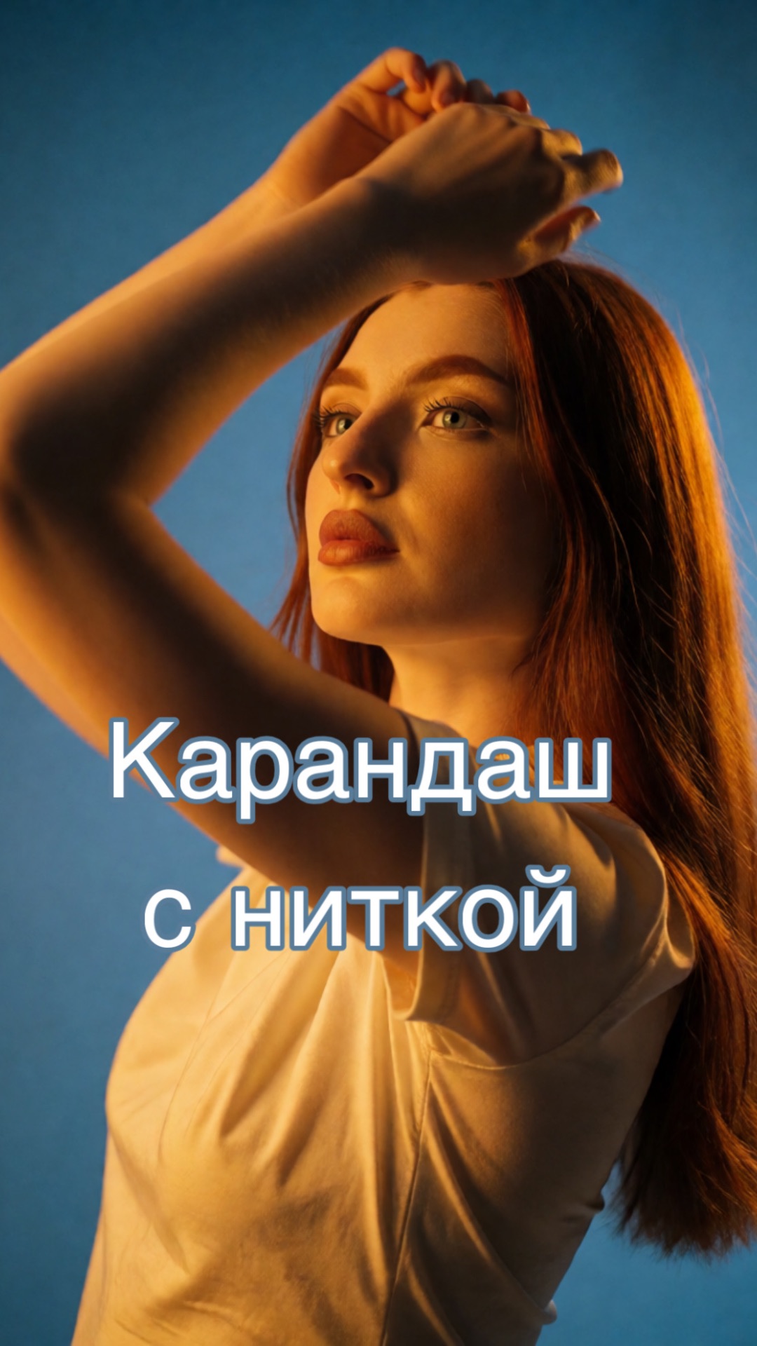 Карандаш с ниткой