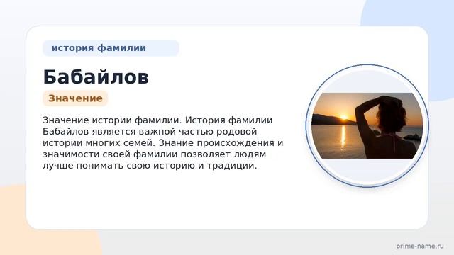 Фамилия Бабайлов: происхождение, значение и склонение