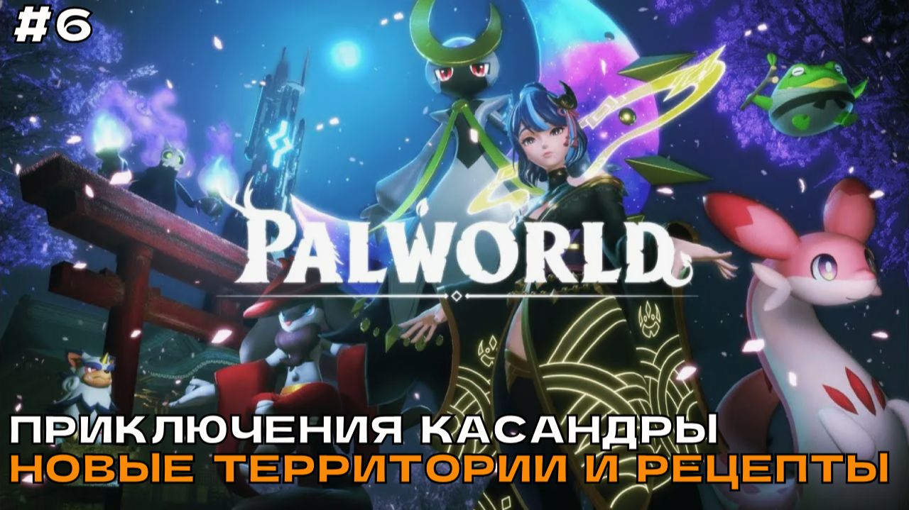 Palworld #6 Приключения Касандры. Новые территории и рецепты.