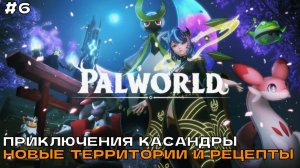 Palworld #6 Приключения Касандры. Новые территории и рецепты.