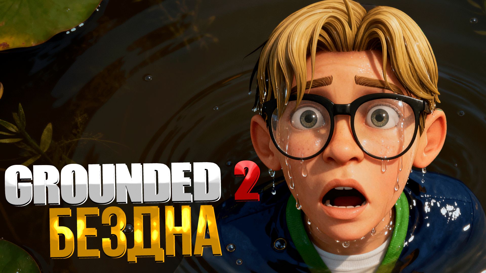 Grounded 2 ➤ КАК ПРОЙТИ БЕЗДНУ / ВСЕ АНТЕННЫ / СТАНЦИЯ НАБЛЮДЕНИЯ / БОСС ВОДЯНОЙ КЛОП ЛЕВИАФАН