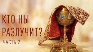 Кто ны разлучит? Часть 2