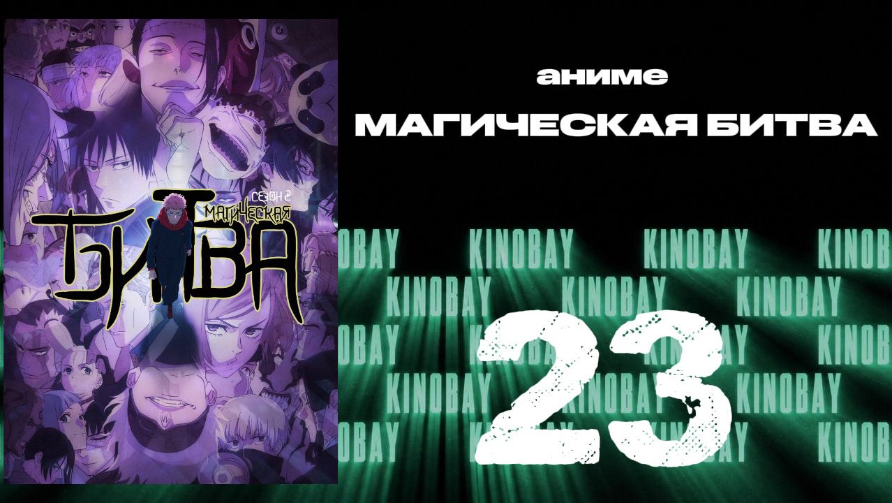 Магическая битва - 2 сезон 23 серия / Jujutsu Kaisen