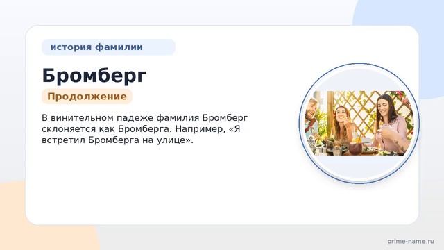 Основательный обзор фамилии Бромберг: история, происхождение и правильное склонение