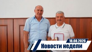 Новости 18.08.2026 год.