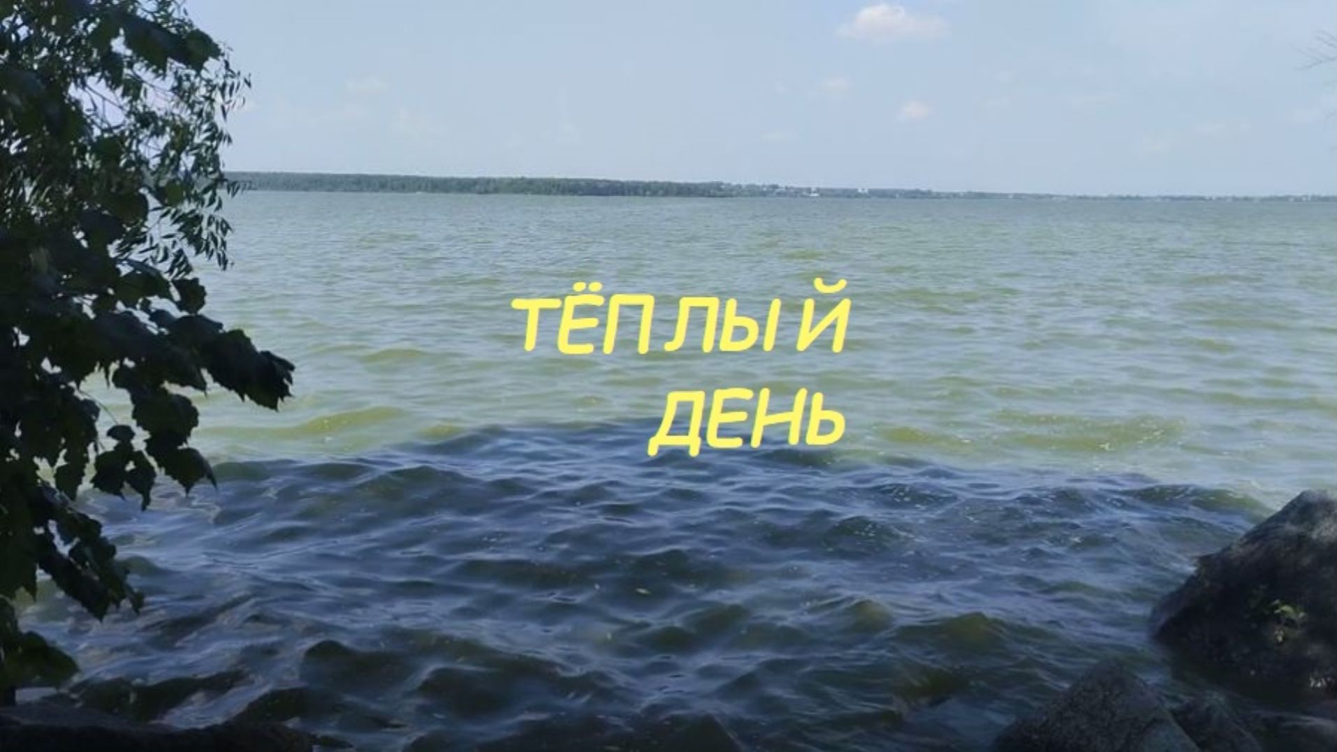 Сергей Знаменский - ТЁПЛЫЙ ДЕНЬ 