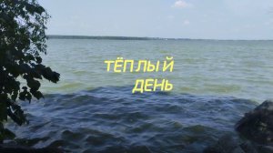 Сергей Знаменский - ТЁПЛЫЙ ДЕНЬ «клип»