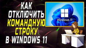 Как отключить командную строку в windows 11