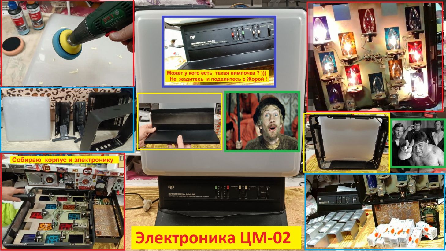 Электроника ЦМ - 02. Слесарные Работы и Полировка . Собираю обратно и Включаю . Часть №3 .