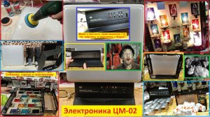 Электроника ЦМ - 02. Слесарные Работы и Полировка . Собираю обратно и Включаю . Часть №3 .