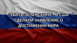 «Убить Зеленского». В США сделали заявление о достижении мира