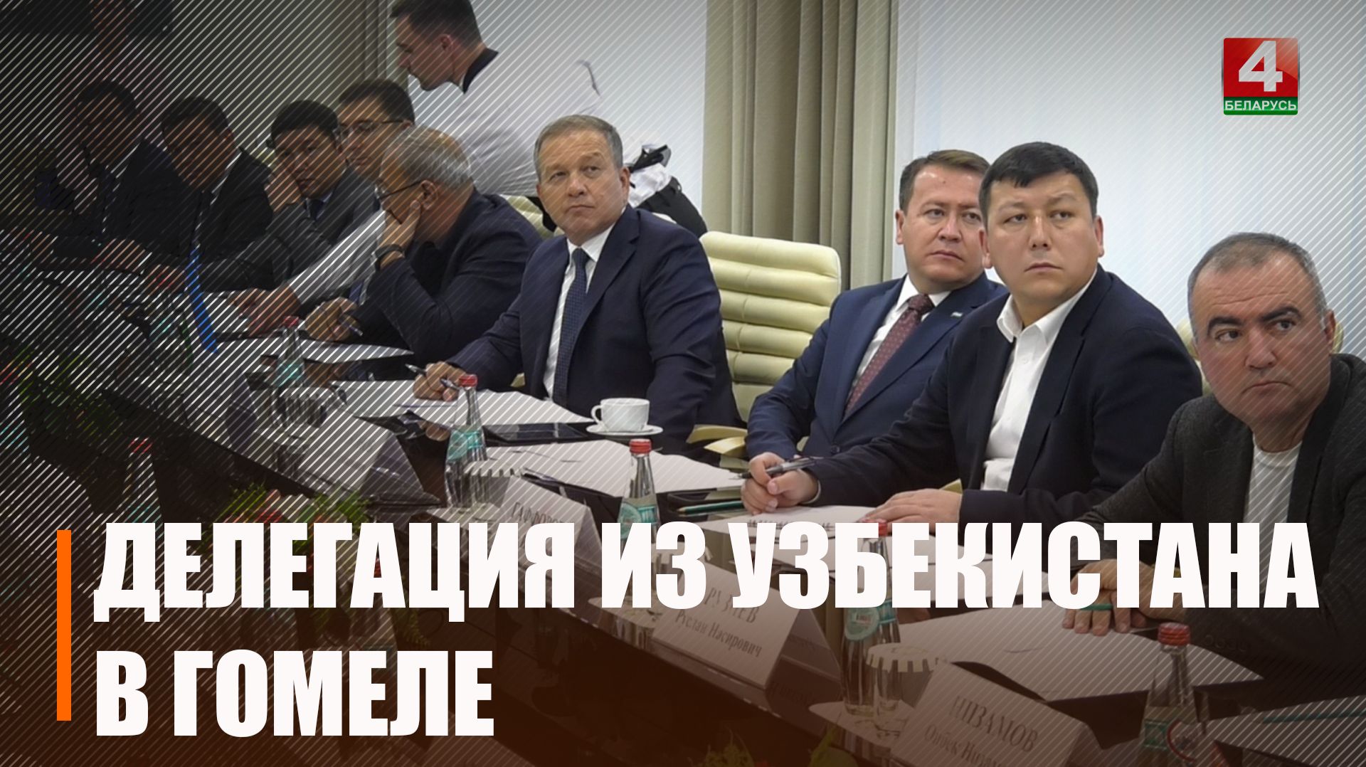 Официальная встреча губернатора Гомельщины и хокима Навоийской области Узбекистана прошла в Гомеле