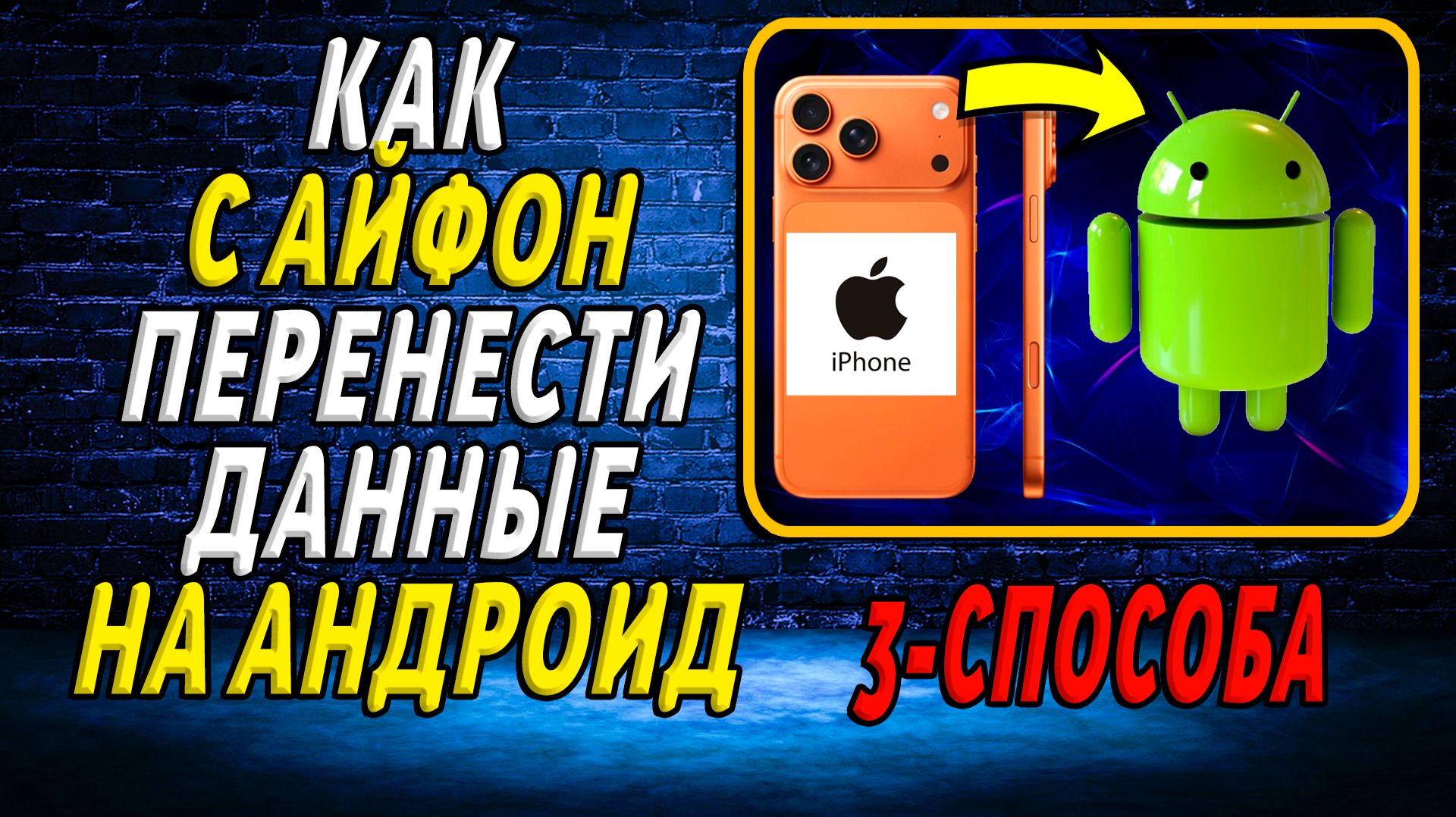 Как с айфон перенести данные на андроид