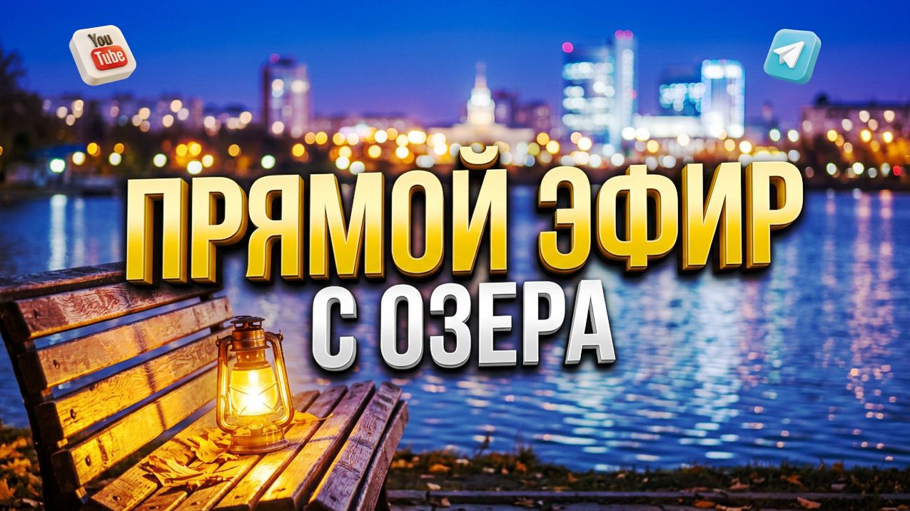 В прямом эфире! 15 Августа Озеро Верховое Город-на-озере Брусника Новосибирск Сити154 Недвижимость