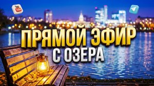 В прямом эфире! 15 Августа Озеро Верховое Город-на-озере Брусника Новосибирск Сити154 Недвижимость