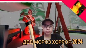 полное прохождение дед мороз хоррор 2024 на сложном