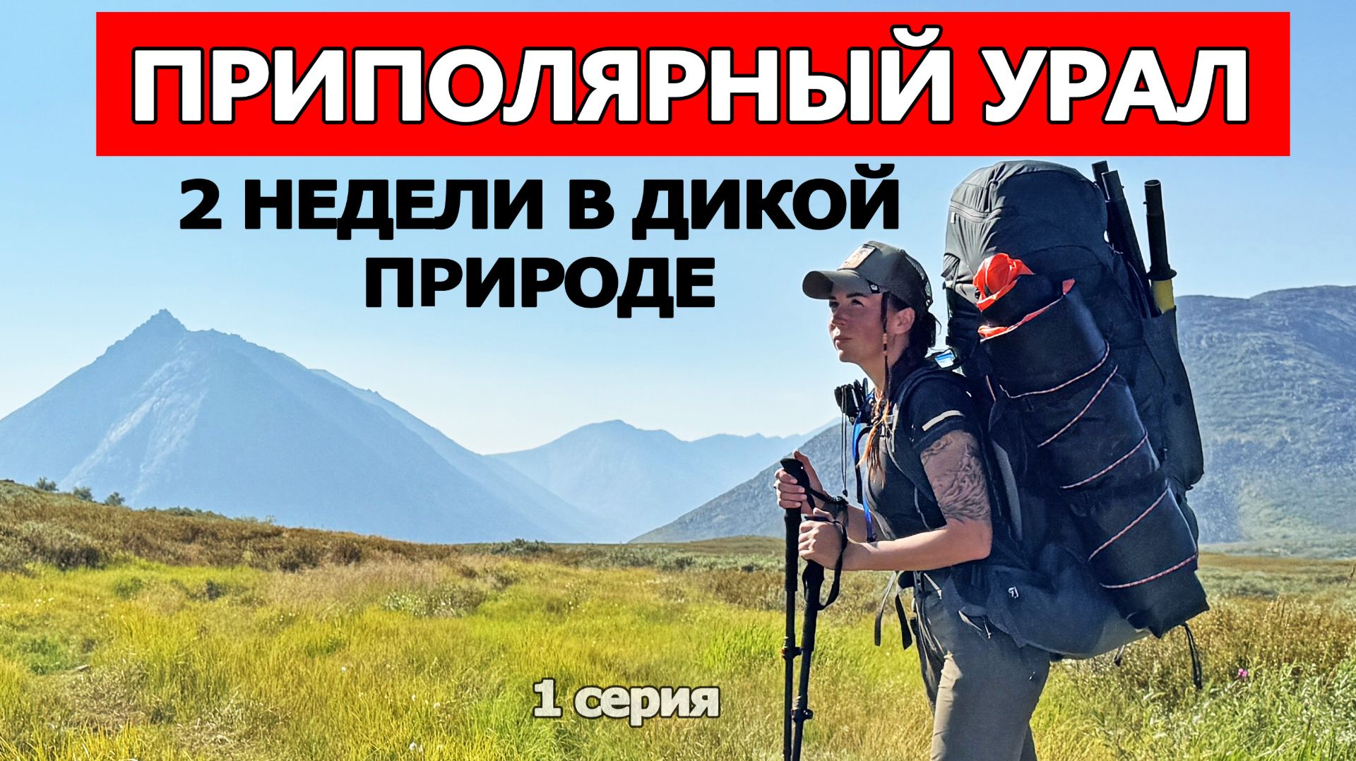 ДВЕ НЕДЕЛИ В ДИКОЙ ПРИРОДЕ: ПЕШКОМ ЧЕРЕЗ ТУНДРУ ПРИПОЛЯРНОГО УРАЛА. 1 СЕРИЯ